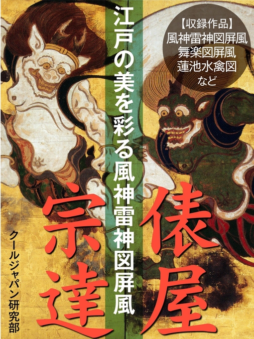 クールジャパン研究部作の江戸の美を彩る風神雷神図屏風　俵屋宗達の作品詳細 - 貸出可能